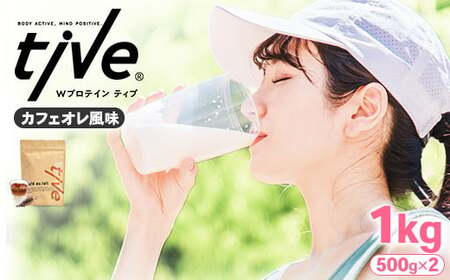 プロテイン カフェオレ風味 (1kg・500g×2) tive ホエイ ソイ 人工着色料・保存料不使用 グルテンフリー アミノ酸スコア100 ダイエット 【man230-H】【味源】