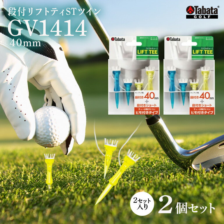 【ふるさと納税】タバタ Tabata 段付リフトティー STツイン40mm GV1414×2個セット ゴルフ ゴルフ用品 ティー ゴルフティ ショートティー Golf Tee ツアーティー TOUR TEE ゴルフティー スポーツ 茨城県 送料無料
