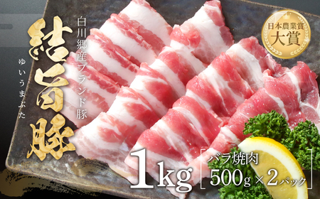 結旨豚 バラ焼肉 500g×2パック 計1kg 冷凍真空パック | 肉 お肉 豚肉 国産 焼肉用 白川郷 岐阜県 白川村 ブランド豚 人気 おすすめ ギフト 11000円 飛騨高山ミート [MS009]