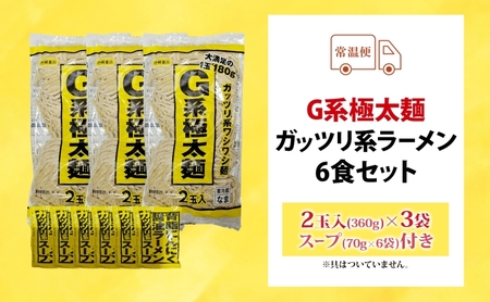 G系極太麺 ガッツリ系ラーメン 6食セット スープ付き ラーメン 中華 中華料理 非乳化系 背脂 ニンニク にんにく 豚 濃厚醤油 ワシワシ麺 自宅で お家で 本格的 太麺 がっつり こってり お取り