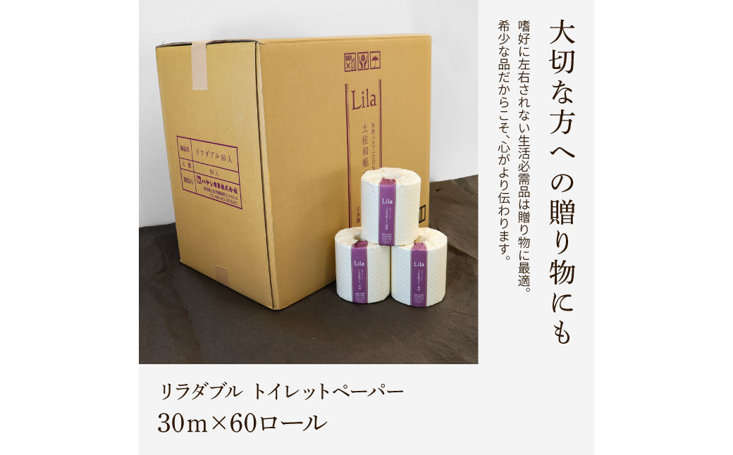 リラダブル ６０ロール入り トイレットペーパー ダブル 30m巻 個包装 