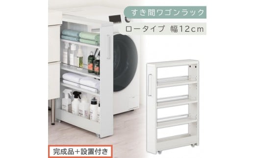 【完成品＋設置付き】すき間ワゴンラック ロータイプ〔幅12cm〕（ホワイト）隙間収納 キッチンラック スリム スリムラック キッチン キッチンワゴン 収納 すき間収納 ランドリー ラック 4段 KKONRA945176-0-WH2