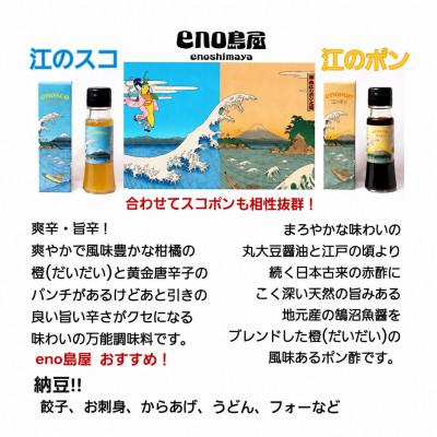 ふるさと納税 藤沢市 「eno島屋」は江の島・湘南!新定番お土産「江のポン」 50ml×3本セット |  | 01
