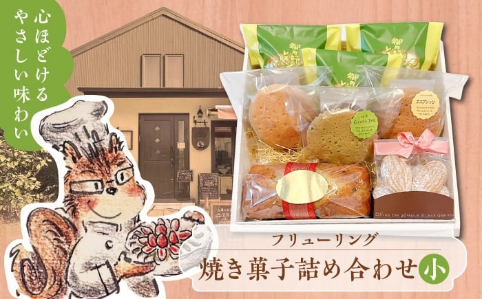 
                  焼き菓子詰め合わせ小【フリューリング】 [ASCI004]
                