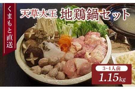 地鶏 くまもと直送 天草大王 地鶏鍋 セット （3～4人前） 熊本県産地鶏 高級地鶏 幻の地鶏 贅沢地鶏 