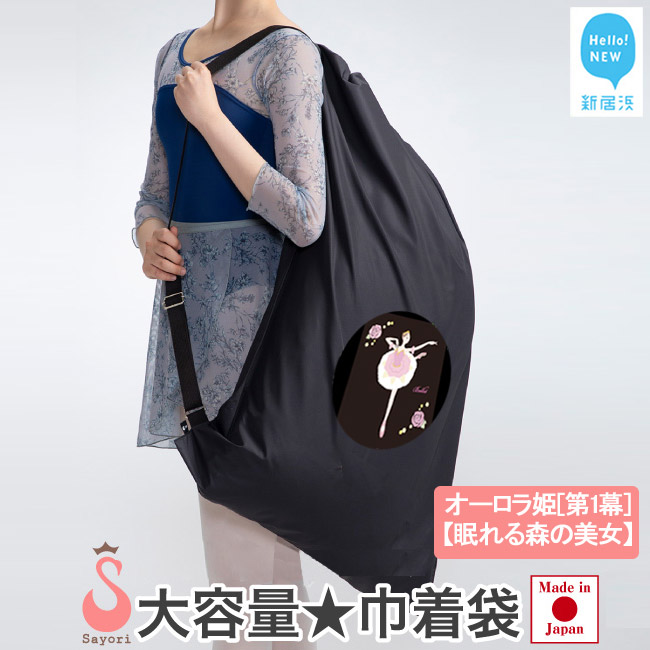バレエ柄 オリジナルプリント 巾着型 衣装袋 2way バッグ 大容量 8柄から選べる 日本製 【サヨリ商店街】　オーロラ姫[第1幕]/眠れる森の美女