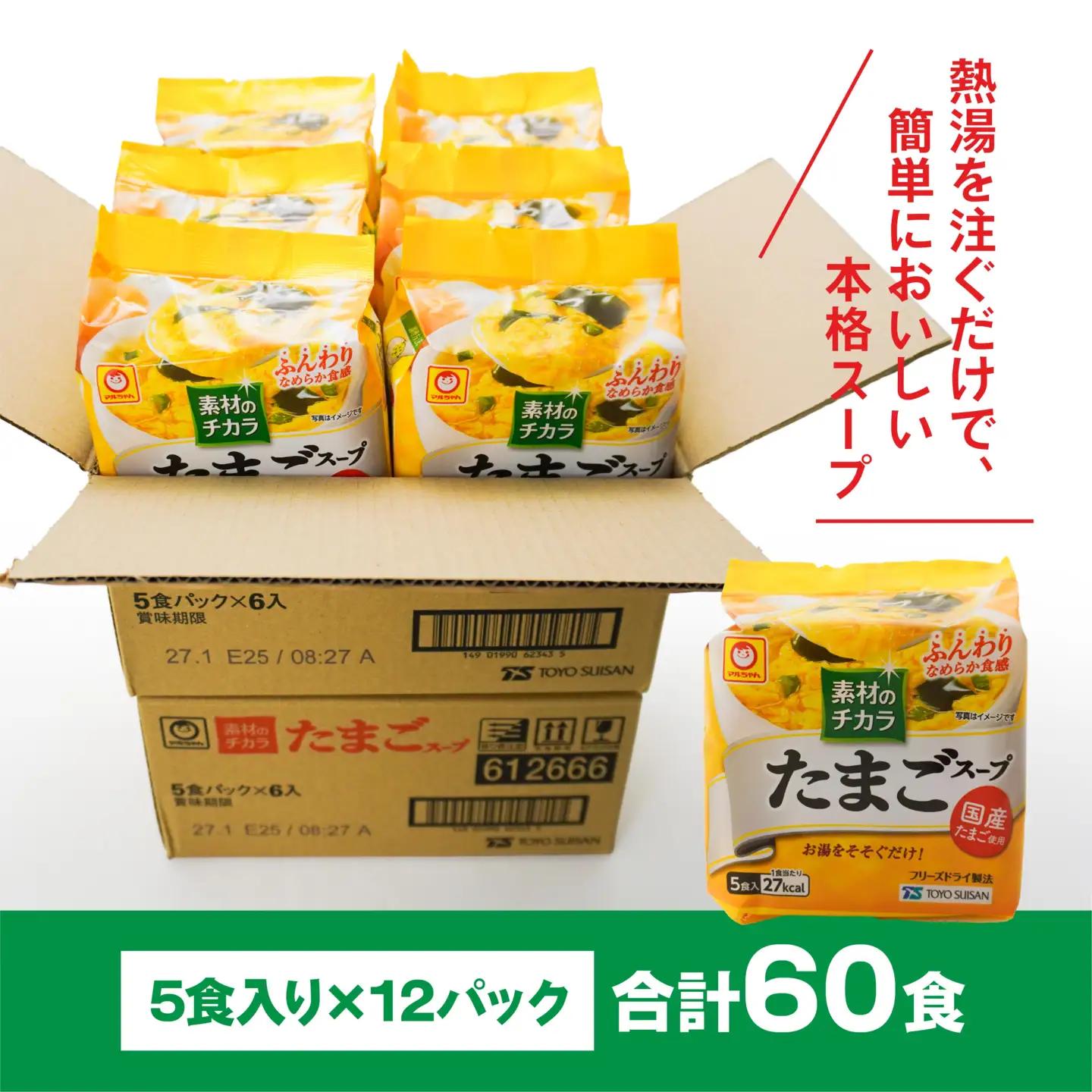 フリーズドライ たまごスープ 5食入り 12パックセット 計60食　