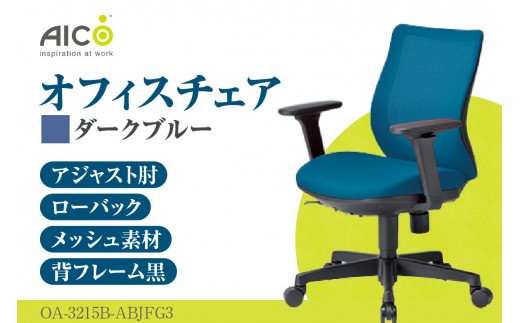 【アイコ】 オフィス チェア OA-3215B-ABJFG3DBU ／ ローバックアジャスト肘付 椅子 テレワーク イス 家具 愛知県