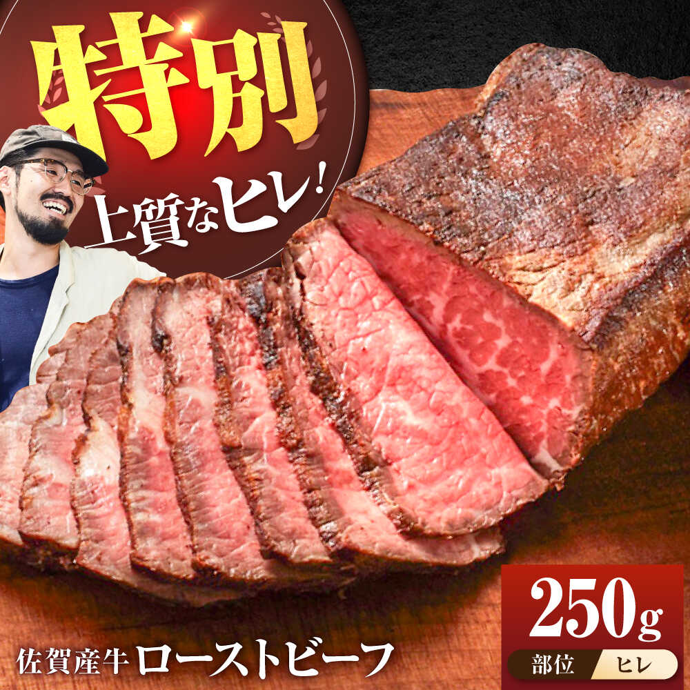 【ふるさと納税】 【牧場直送】 佐賀産牛 ヒレ 自家製 ローストビーフ 250g 【有限会社佐賀セントラル牧場】 調理不要 切るだけ 牛肉 肉 赤身 オードブル 佐賀県 白石町 [IAH230]