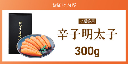 ご贈答用「辛子明太子」300g（化粧箱入り）_ご贈答用 辛子明太子 化粧箱 入り 内容量 300g 明太子 厳選 原卵 辛子調味液 じっくり 漬け込み 旨み 極限 引き出す だし まろやか 味付け プ