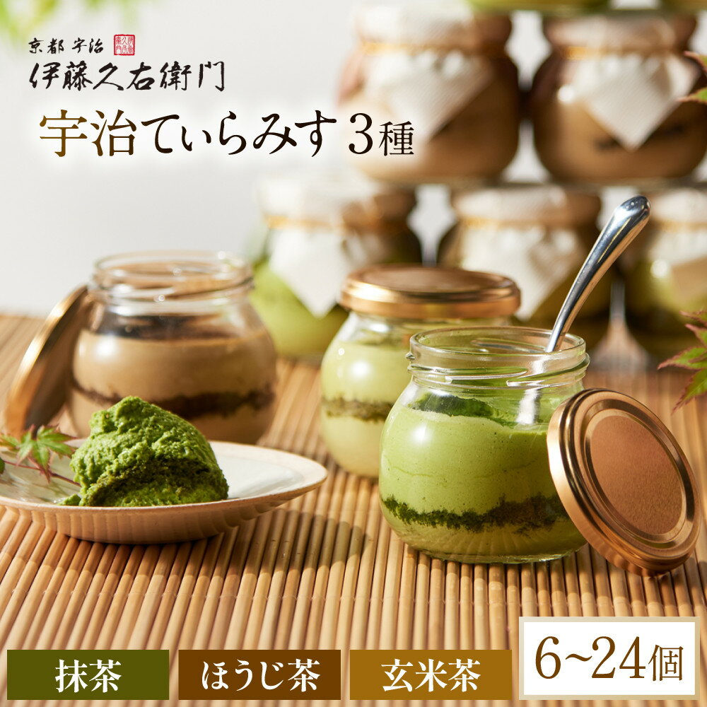 【ふるさと納税】【伊藤久右衛門】宇治てぃらみす(抹茶/ほうじ茶/玄米茶) 6個～24個入｜京都 スイーツ 有名店 レビュー高評価 人気セット［お茶専門店の抹茶ティラミス グルメ おすすめ お菓子 洋菓子 スイーツ ギフト プレゼント 贈答 送料無料］