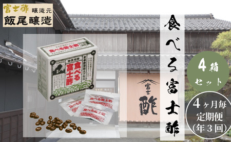 【定期便｜4ヶ月毎×3回お届け】食べる富士酢(酢酸菌入り)×4袋（計12袋）飯尾醸造 黒酢カプセル 富士酢 酢 お酢 マリネ ドレッシング 酢漬け 健康 美容 ギフト