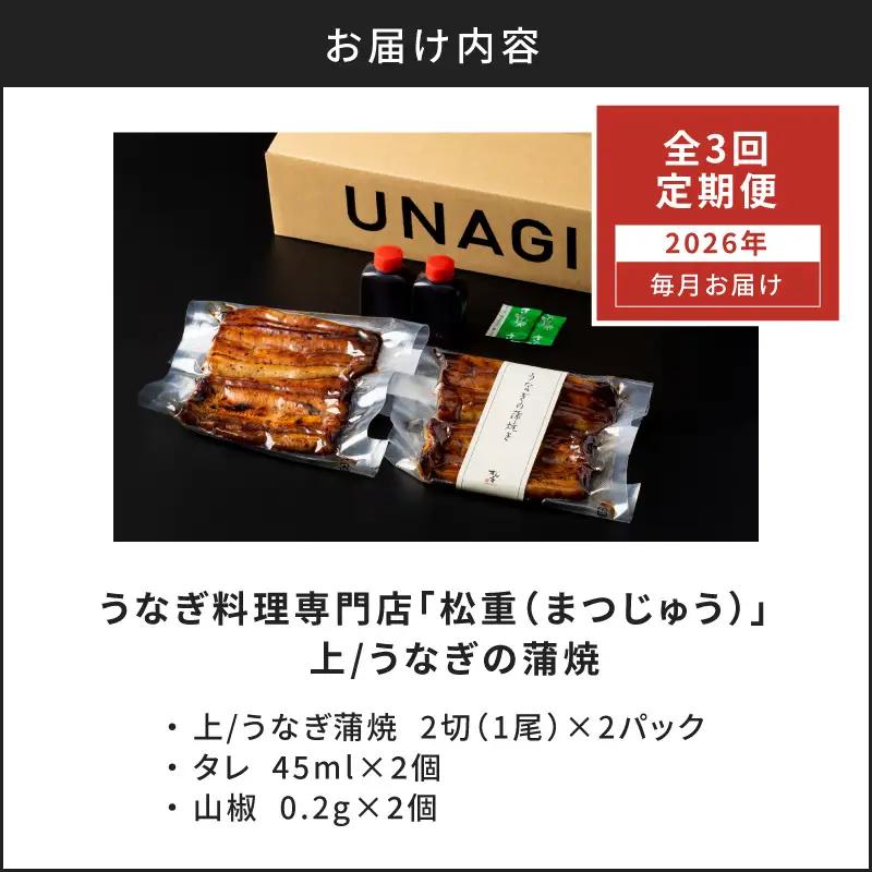 【全3回定期便】うなぎ料理専門店「松重（まつじゅう）」上/うなぎ蒲焼2切（1尾）×2パック K019-T06_a 定期 鰻 たれ