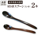 【ふるさと納税】 漆器 おすすめ 拭き漆 栃の木 スプーン 大・中 2本 セット / 漆塗り 栃 木製 和風 カトラリー ペア 工芸品 日用品 伝統工芸 食器 自宅用 贈答用 贈り物 ギフト プチギフト プレゼント 母の日 父の日 誕生日 数量限定 東北巧芸舎 岩手県 滝沢市 送料無料