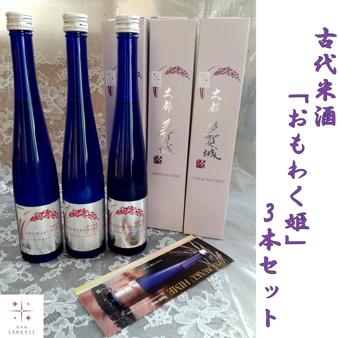 【ふるさと納税】古代米酒「おもわく姫」3本セット　【04209-0012】 古代米 日本酒