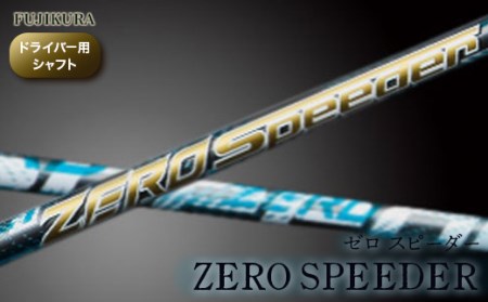 リシャフト ZERO SPEEDER ゼロ スピーダー フジクラ ドライバー用|シャフト シャフト シャフト シャフト シャフト