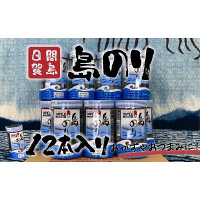 ふるさと納税 南知多町 日間賀島 島のり 12本入り