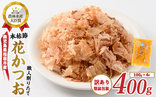 【訳あり・簡易包装】荒節 花かつお 100g×4袋 (カネニニシ/IB056-008)