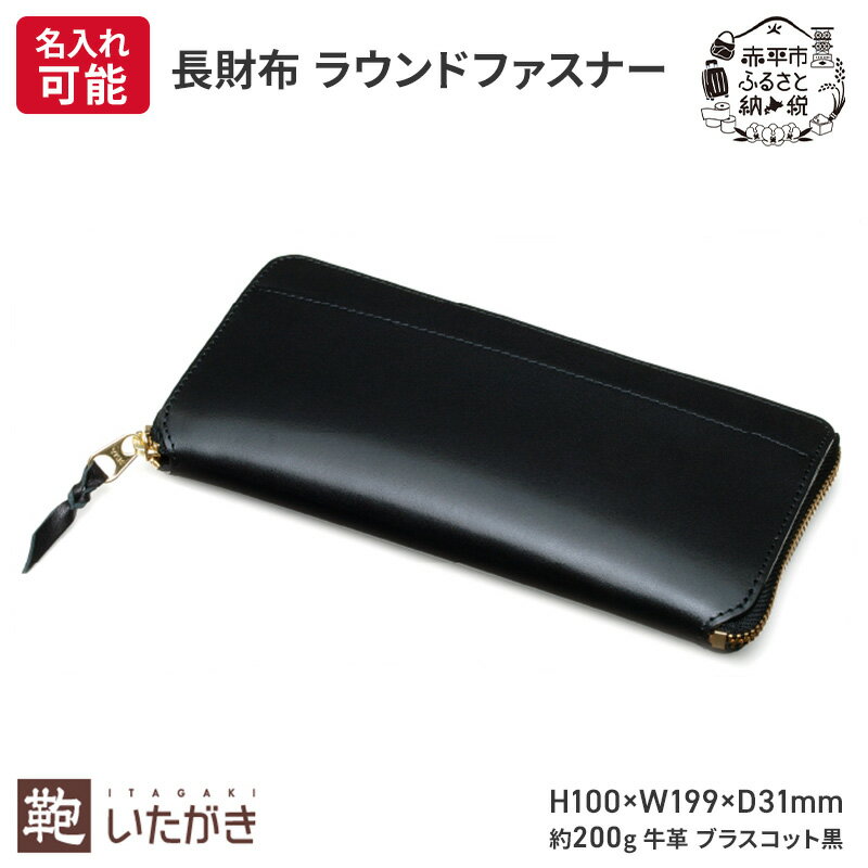 【ふるさと納税】長財布 ラウンドファスナー ブラスコット 黒 財布 さいふ 革 革製品 レザー 牛革 ギフト プレゼント おしゃれ ロング ウォレット シンプル ファッション 北海道 赤平　お届け：2026年4月上旬まで