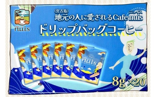 地元（宮古島）の人に愛されるCafe nuis ドリップバッグコーヒー（8g×20）（BW15）