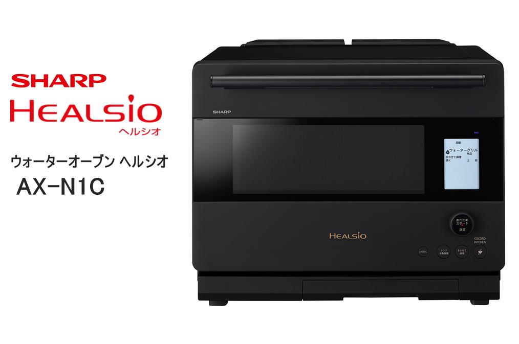 
            W111　SHARP ウォーターオーブン ヘルシオ AX-N1C 【シャープ 電化製品 家電 キッチン キッチン家電 調理 調理家電 過熱水蒸気 水蒸気 オーブン 電子レンジ レンジ AI レシピ 自動調理 時短 新生活 料理 料理家電 無線LAN 正規品 大阪府 八尾市 返礼品】
          