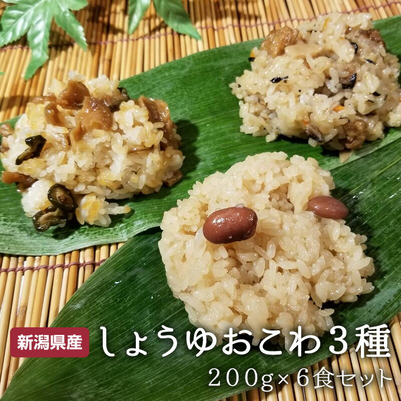 【ふるさと納税】 おこわ3種6食セット（しょうゆ2個・五目2個・ふるさと2個） 200g×6食 赤飯 もち米 食べ比べ ご当地 老舗 こだわり 新潟 見附市 送料無料