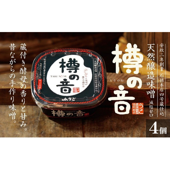 天然醸造味噌「樽の音（たるのね）」400g×4個 米味噌 ミソ みそ 調味料 減塩 甘口 発酵食品 大豆製品 アレンジ ご飯のお供 セット 