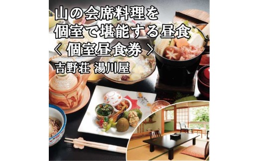 『吉野荘湯川屋』奈良県吉野山　旬の山の会席料理を満喫（５名様昼食券）