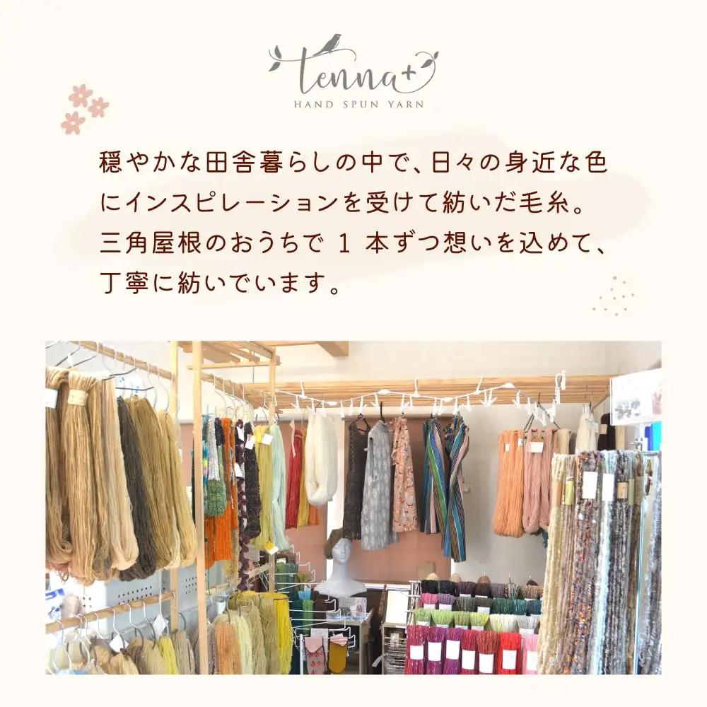北海道産 手つむぎ毛糸 80g【tenna+】 手つむぎ 手紡ぎ 手紡ぎ毛糸 毛糸 ウール 羊毛 手芸 手づくり ハンドメイド 北海道 [AXAY004]