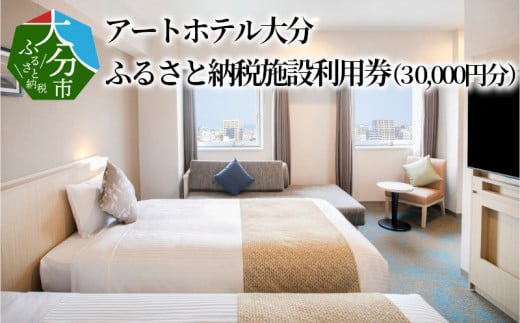 アートホテル大分　ふるさと納税施設利用券（30,000円分）