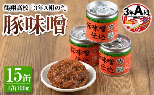 鶴翔高校「3年A組の」豚味噌仕込み (100g×15個) 鹿児島県産 阿久根市 国産 九州産 特産品 みそ 調味料 調理 料理 ごはん おかず【公益財団法人阿久根市美しい海のまちづくり公社】a-12-49