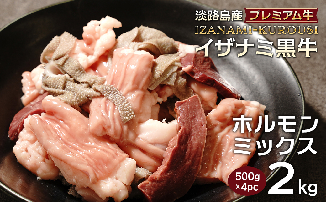 淡路島産プレミアム牛 イザナミ黒牛ホルモンミックス 2kg（500g×4パック）