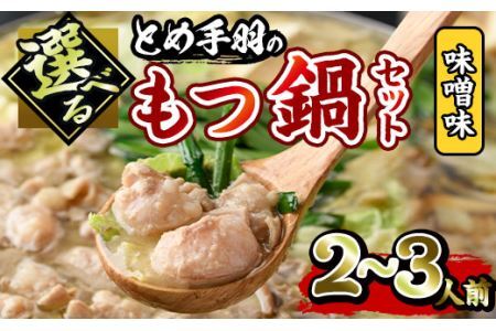 博多もつ鍋セット 味噌味(2～3人前)モツ鍋 セット 国産 牛肉 冷凍 牛モツ 小腸 ホルモン みそ ちゃんぽん＜離島配送不可＞【ksg0180-A】【とめ手羽】