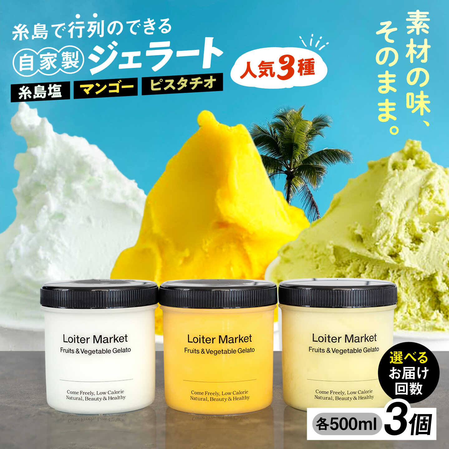 【ふるさと納税】ミルク＆ソルベ セット (ピスタチオ/塩/マンゴー) ジェラート アイス アイスクリーム フルーツ 食べ比べ セット スイーツ 糸島市 / LoiterMarket ロイターマーケット [AGD007] 定期便 ギフト