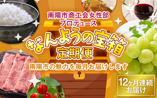 
《定期便12回》南陽市商工会女性部プロデュース 【なんようの宝箱 定期便】 1年間 山形県 南陽市 [1521]
