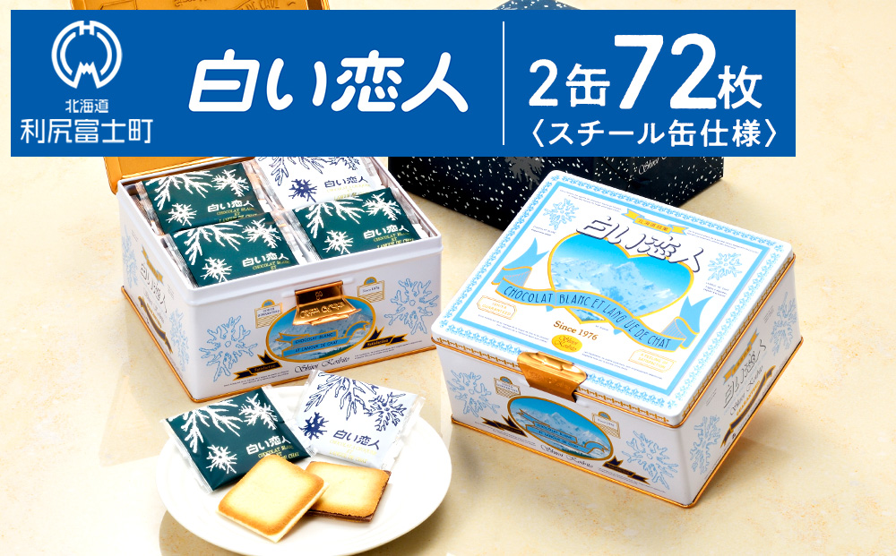 白い恋人（ホワイト＆ブラック）36枚缶入 x 2缶 お菓子 おやつ クッキー食べ比べ 焼き菓子 クッキー缶 北海道 お土産