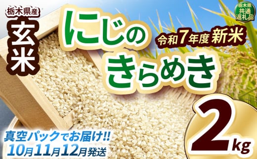 【先行予約】いちご農家さん応援米！令和7年度新米 玄米真空パック 約2kg にじのきらめき | 新米 真岡市産 真空 パック 米  お米 こめ 玄米 ご飯 ごはん もちもち  限定 ふるさと納税 先行 予約 栃木県 真岡市 送料無料