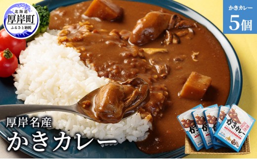 
            厚岸名産　かきカレー5個 [№5863-0335]
          