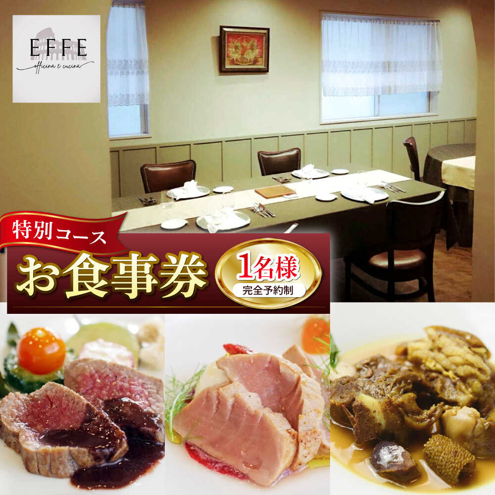 【ふるさと納税】完全予約制 イタリアンレストラン 『EFFE / エッフェ』 Men? Speciale / メヌ スペチアーレ (特別コース) 1名様分 お食事券 レストラン 食事券 チケット ギフト プレゼント 沖縄市 / EFFE [BCDT002]