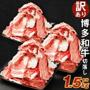 【ふるさと納税】【訳あり】博多和牛 切落し 合計1.5kg 500g×3パック セット 切り落とし 国産牛 福岡県産 九州産 牛肉 和牛 お肉 国産 お取り寄せ 食品 冷凍 送料無料