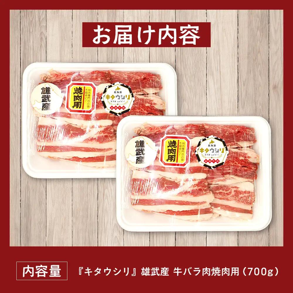 雄武産牛肉セット(冷凍)牛バラ肉700g【0911401】
