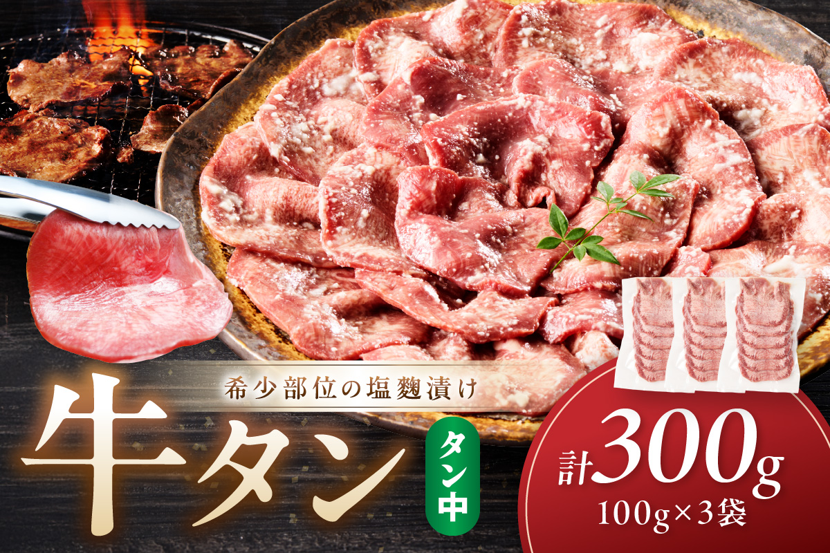 牛タン（塩麴漬け） 1パック100ｇ×3袋　NH00046