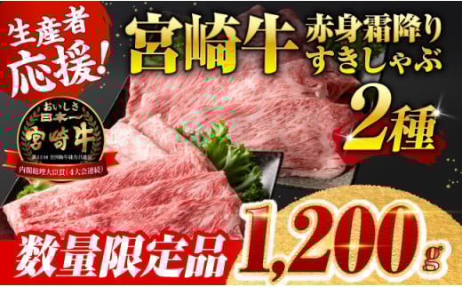 ※令和7年7月発送※ 生産者応援！宮崎牛赤身霜降りすきしゃぶ2種　1,200g（通常1,000g+200g） 【 すき焼き スキヤキ しゃぶしゃぶ スライス 肩ロース ウデ モモ 牛肉 牛 肉 A4ランク 4等級 A5ランク 5等級 】
