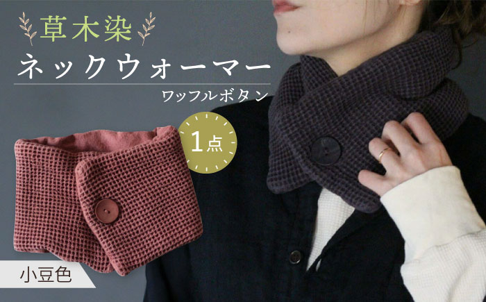 
            草木染 ワッフルボタン ネックウォーマー（小豆色） / 防寒具 防寒対策 綿 100% ギフト 贈答 プレゼント / 大村市 / いすといすと〜天然染料染物店〜ISTIST[ACZW031]
          