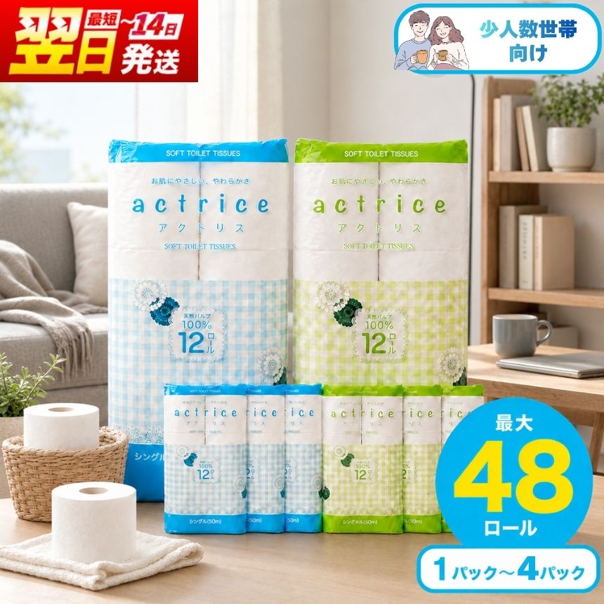 【ふるさと納税】シングル ダブル トイレットペーパー 少人数向け 選べる 種類 内容量 限定 | トイレット ペーパー 天然 日用品 常備品 消耗品 生活用品 栃木県 下野市 送料無料