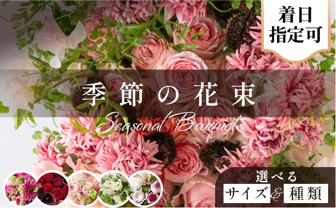 
                  【選べるサイズ・種類】季節の花束【着日指定可 花 お花 フラワー 花束 贈り物 贈答ギフト プレゼント 記念日 兵庫県 芦屋市 アイロニー illony i'llony あいろにー】
                