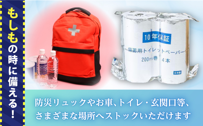 10年保証 備蓄用トイレットペーパー 200m 12ロール×4箱 LT-101 【グレイジア株式会社】 [ATAC057]