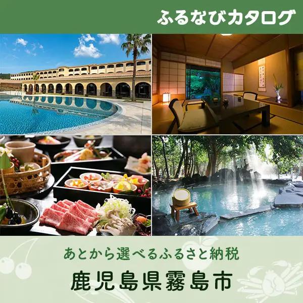 【有効期限なし！後からゆっくり特産品を選べる】鹿児島県霧島市カタログポイント