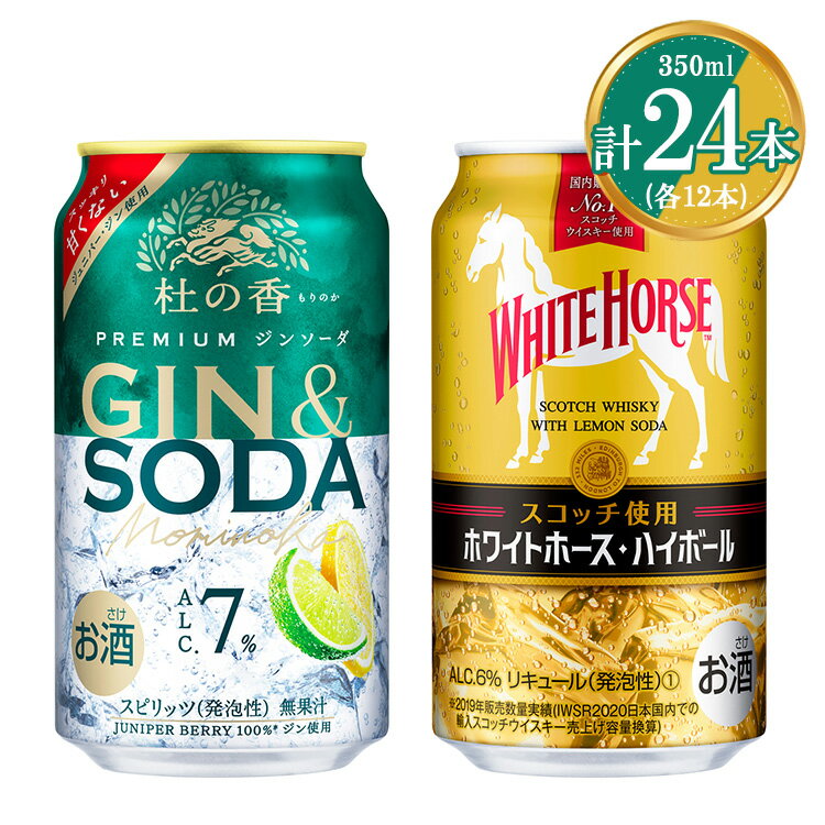 【ふるさと納税】1355.KIRIN Premium ジンソーダ 杜の香＆ホワイトホース ハイボールセット 350ml×24本（各12本）｜ お酒 酒 キリン 酎ハイ 缶 ウイスキー ハイボール セット 国産 飲み比べ 晩酌 家飲み パーティ BBQ イベント 御殿場 ※2024年8月27日より順次発送予定