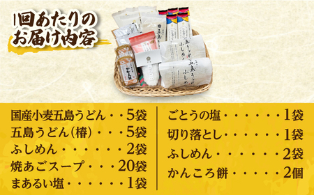 【全3回定期便】【五島の魅力がいっぱい！】五島列島 詰め合わせ【虎屋】[RBA032] 五島うどん うどん かんころ餅 塩 あご出汁 ふしめん 詰め合わせ 定期便 五島うどん うどん かんころ餅 塩 